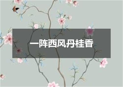 一阵西风丹桂香