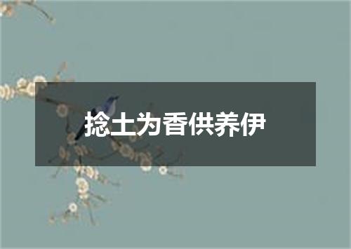 捻土为香供养伊