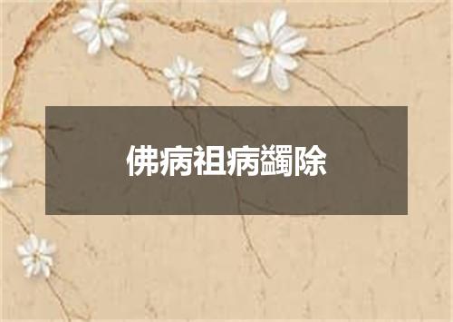 佛病祖病蠲除