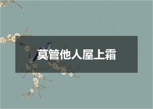 莫管他人屋上霜