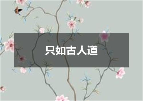 只如古人道