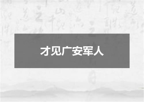 才见广安军人