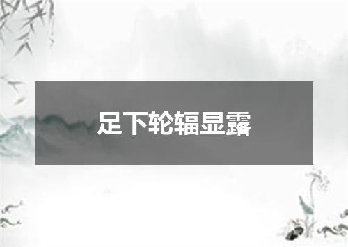 足下轮辐显露