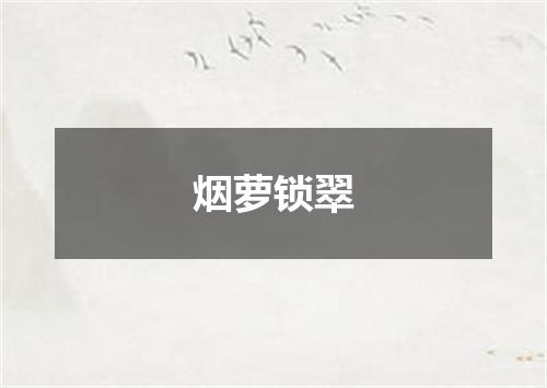 烟萝锁翠