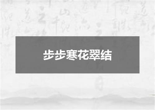 步步寒花翠结