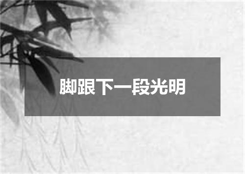 脚跟下一段光明
