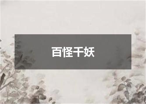 百怪千妖