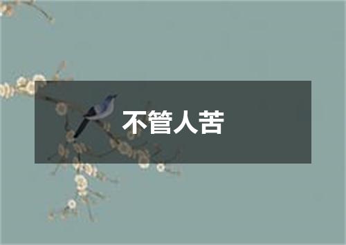 不管人苦