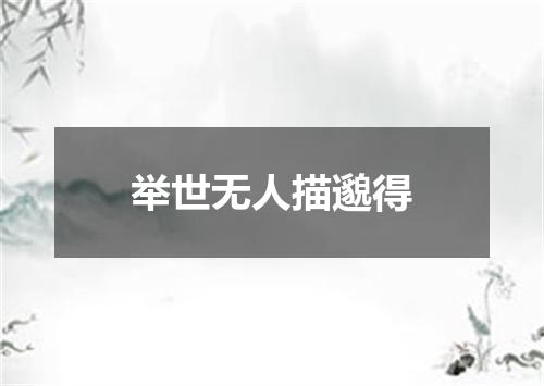举世无人描邈得