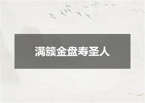 满簇金盘寿圣人