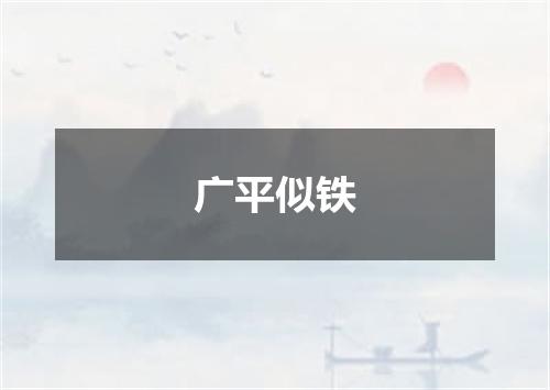 广平似铁