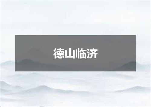 德山临济