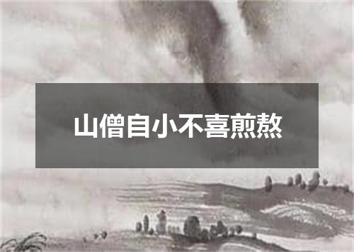 山僧自小不喜煎熬