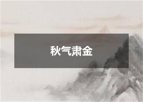 秋气肃金