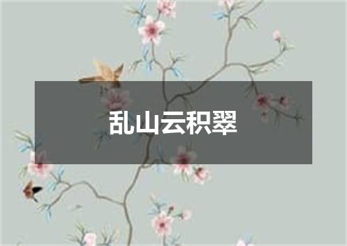乱山云积翠