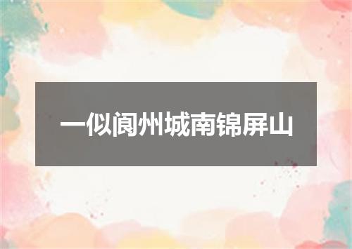 一似阆州城南锦屏山
