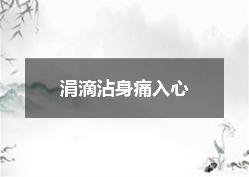 涓滴沾身痛入心