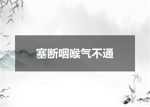 塞断咽喉气不通