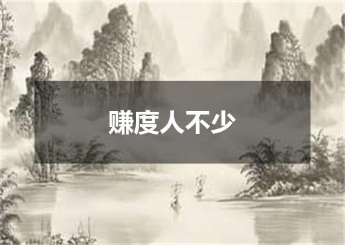 赚度人不少