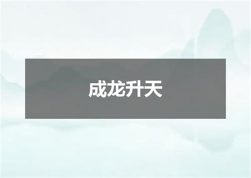 成龙升天
