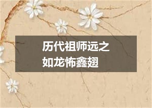 历代祖师远之如龙怖鑫翅