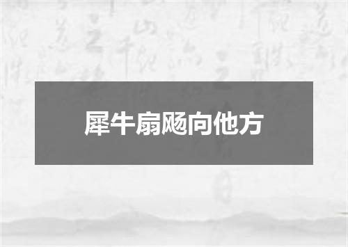 犀牛扇飏向他方