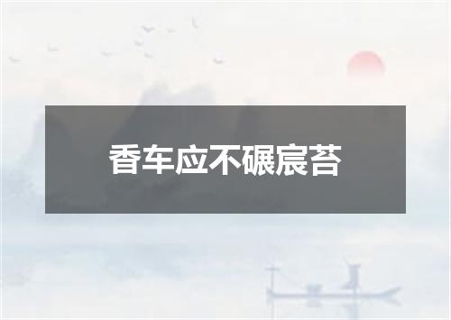 香车应不碾宸苔