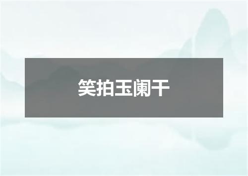 笑拍玉阑干