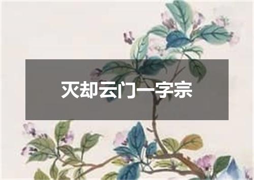 灭却云门一字宗