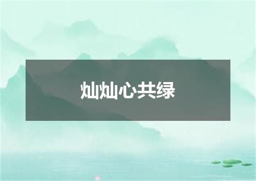 灿灿心共绿