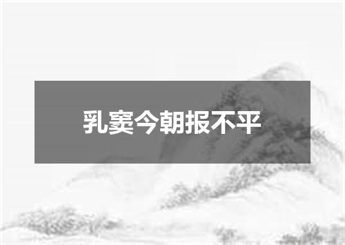 乳窦今朝报不平