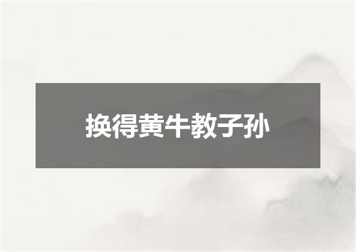 换得黄牛教子孙