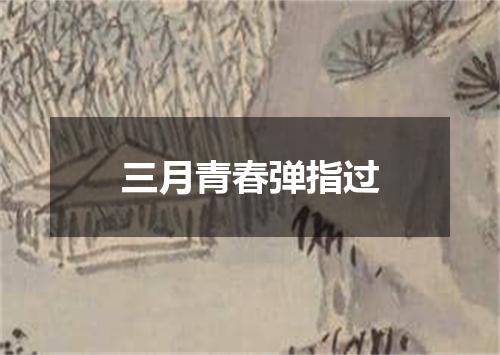 三月青春弹指过