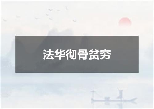 法华彻骨贫穷