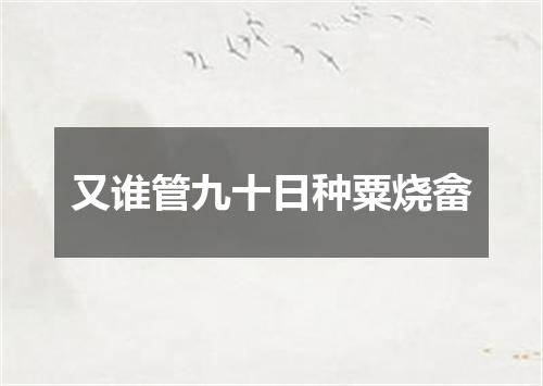 又谁管九十日种粟烧畲