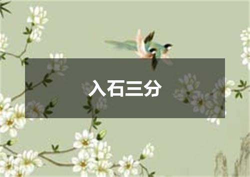 入石三分