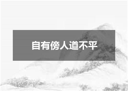 自有傍人道不平