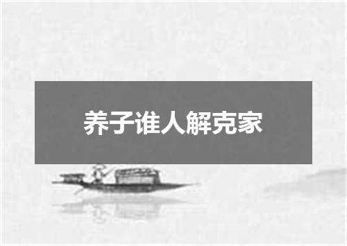 养子谁人解克家