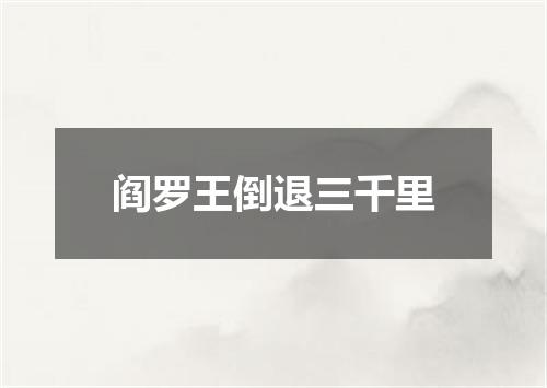 阎罗王倒退三千里