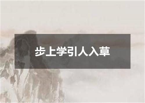 步上学引人入草