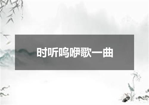 时听呜咿歌一曲