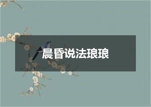 晨昏说法琅琅