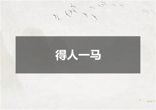 得人一马