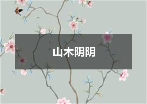山木阴阴
