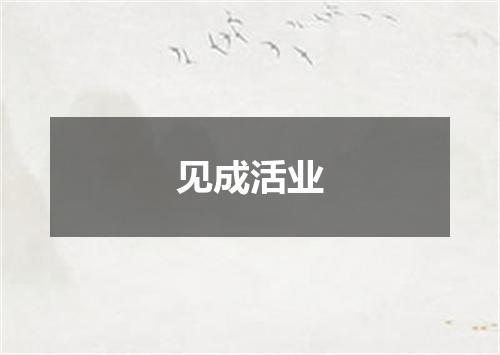 见成活业
