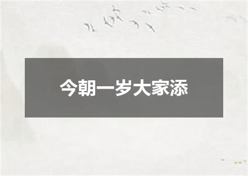 今朝一岁大家添