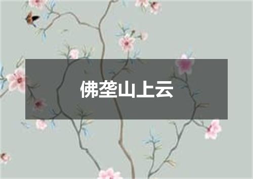 佛垄山上云