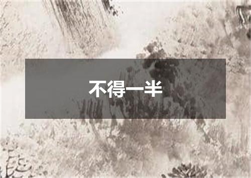 不得一半