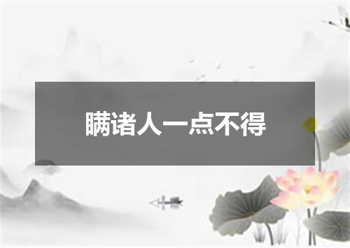 瞒诸人一点不得
