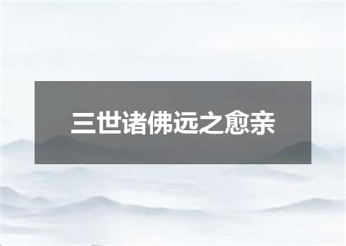 三世诸佛远之愈亲